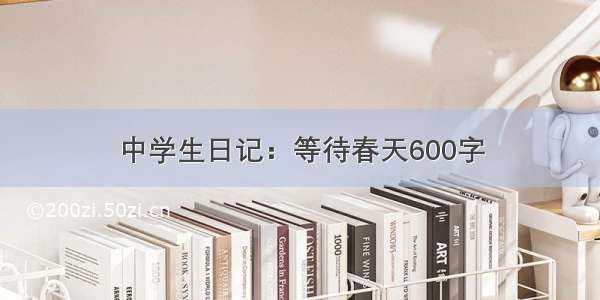 中学生日记：等待春天600字