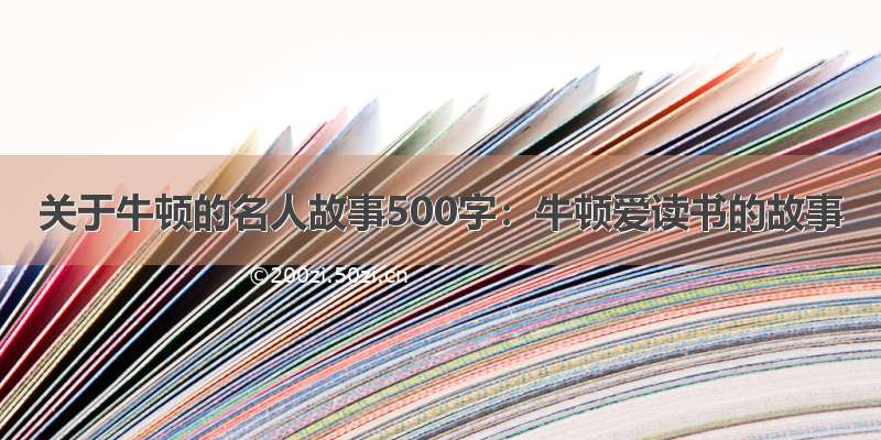 关于牛顿的名人故事500字：牛顿爱读书的故事