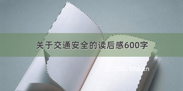 关于交通安全的读后感600字