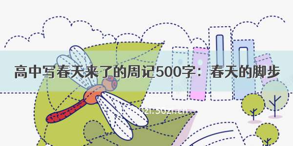 高中写春天来了的周记500字：春天的脚步