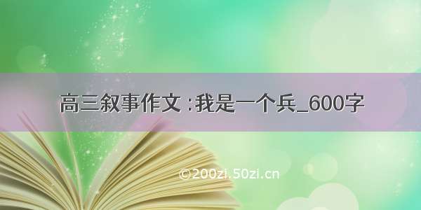 高三叙事作文 :我是一个兵_600字