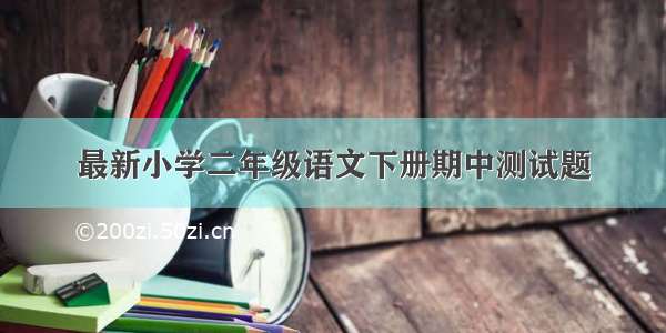 最新小学二年级语文下册期中测试题