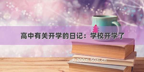 高中有关开学的日记：学校开学了