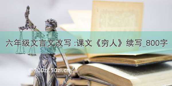 六年级文言文改写 :课文《穷人》续写_800字