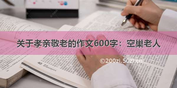 关于孝亲敬老的作文600字：空巢老人