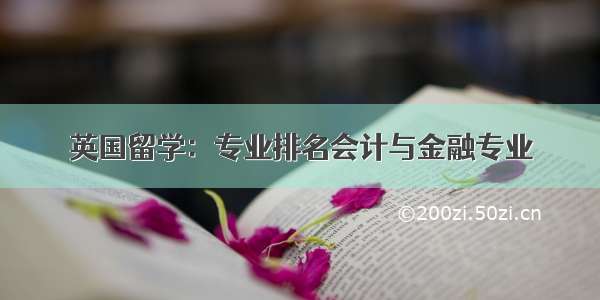 英国留学：专业排名会计与金融专业