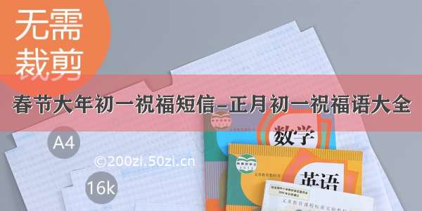 春节大年初一祝福短信-正月初一祝福语大全