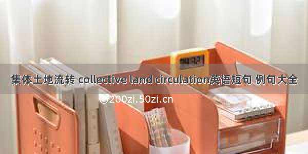 集体土地流转 collective land circulation英语短句 例句大全