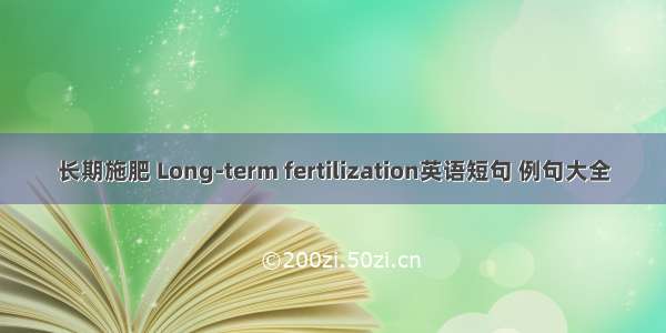 长期施肥 Long-term fertilization英语短句 例句大全