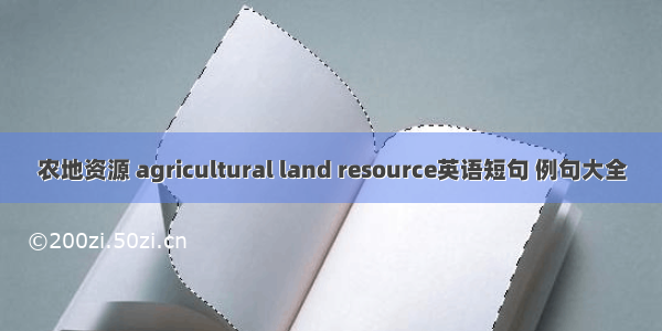 农地资源 agricultural land resource英语短句 例句大全