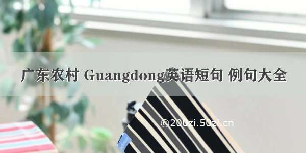 广东农村 Guangdong英语短句 例句大全