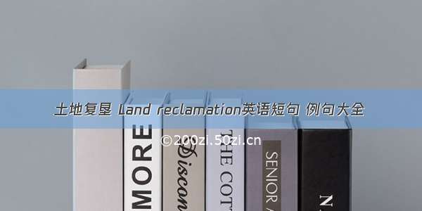 土地复垦 Land reclamation英语短句 例句大全