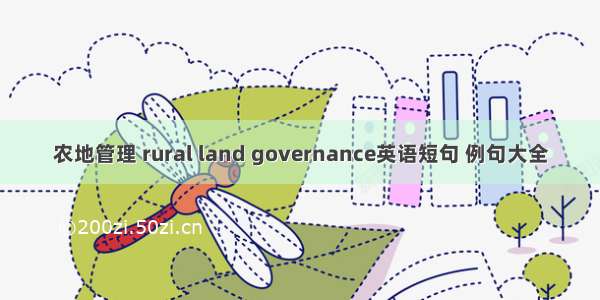 农地管理 rural land governance英语短句 例句大全