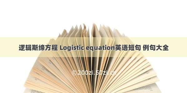 逻辑斯缔方程 Logistic equation英语短句 例句大全