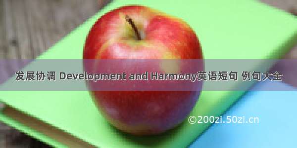 发展协调 Development and Harmony英语短句 例句大全