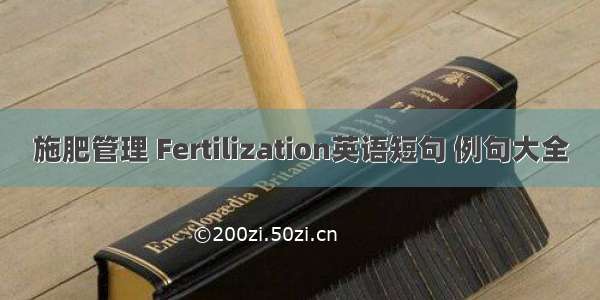 施肥管理 Fertilization英语短句 例句大全