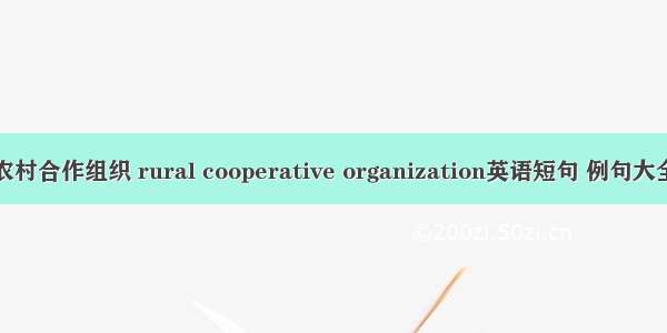 农村合作组织 rural cooperative organization英语短句 例句大全