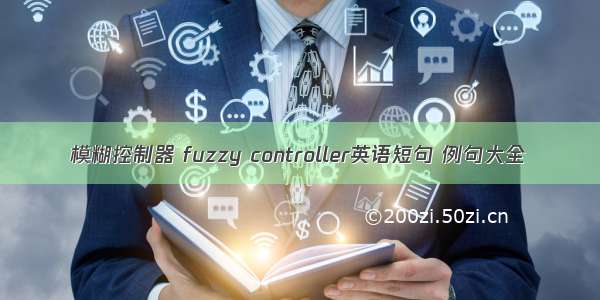 模糊控制器 fuzzy controller英语短句 例句大全