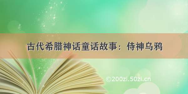 古代希腊神话童话故事：侍神乌鸦