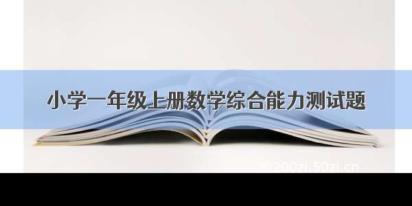 小学一年级上册数学综合能力测试题