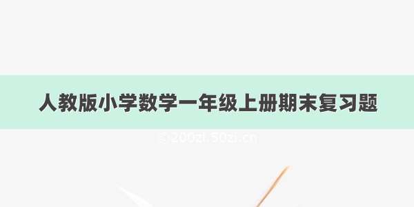 人教版小学数学一年级上册期末复习题