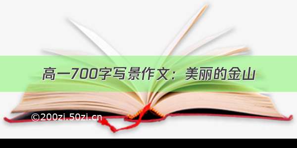 高一700字写景作文：美丽的金山