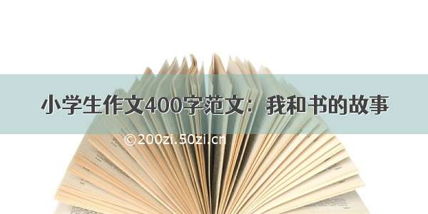 小学生作文400字范文：我和书的故事