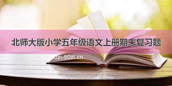 北师大版小学五年级语文上册期末复习题