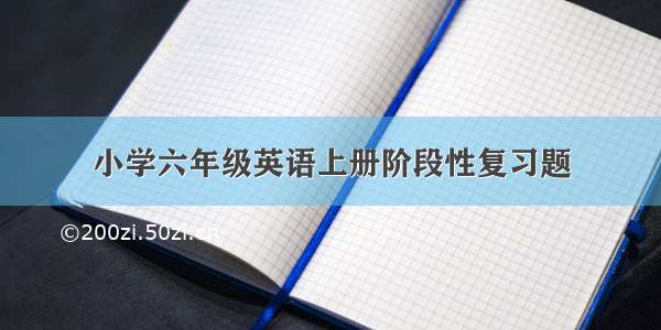 小学六年级英语上册阶段性复习题