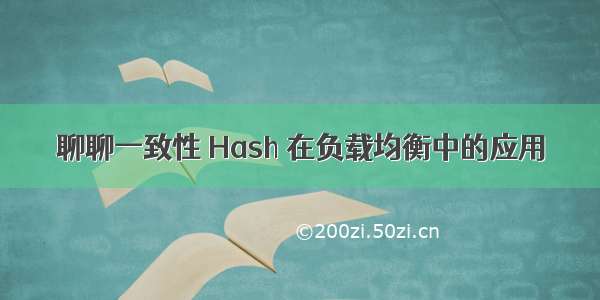 聊聊一致性 Hash 在负载均衡中的应用