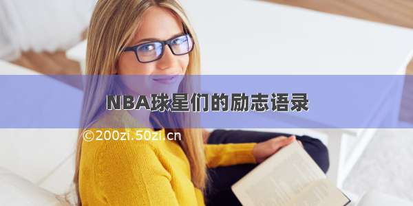 NBA球星们的励志语录