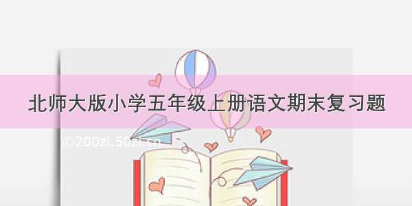 北师大版小学五年级上册语文期末复习题