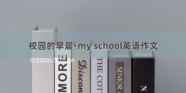 校园的早晨-my school英语作文