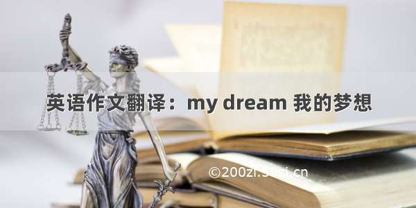 英语作文翻译：my dream 我的梦想