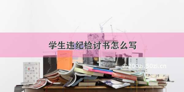 学生违纪检讨书怎么写