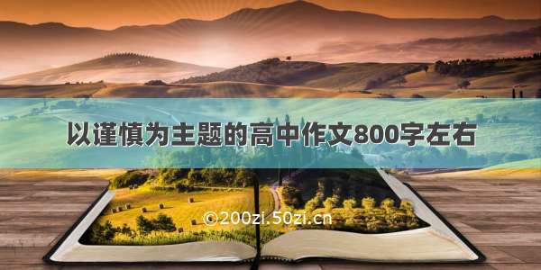 以谨慎为主题的高中作文800字左右