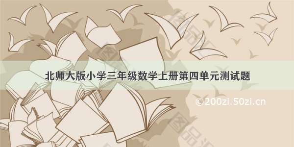 北师大版小学三年级数学上册第四单元测试题