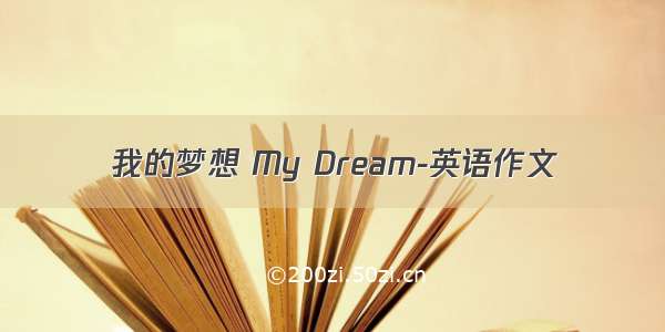 我的梦想 My Dream-英语作文