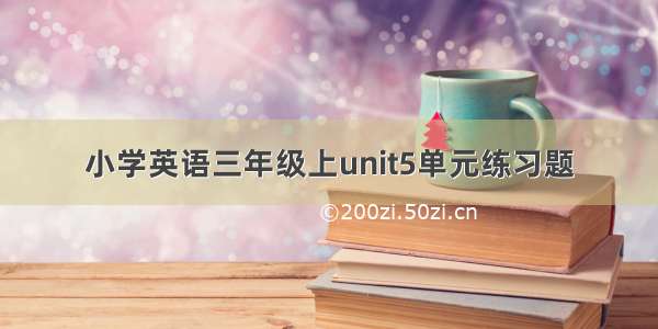 小学英语三年级上unit5单元练习题