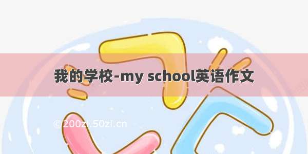 我的学校-my school英语作文