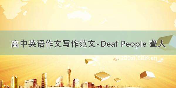 高中英语作文写作范文-Deaf People 聋人