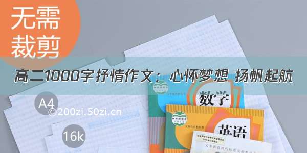 高二1000字抒情作文：心怀梦想 扬帆起航