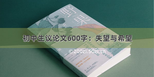 初中生议论文600字：失望与希望