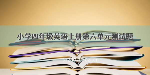 小学四年级英语上册第六单元测试题