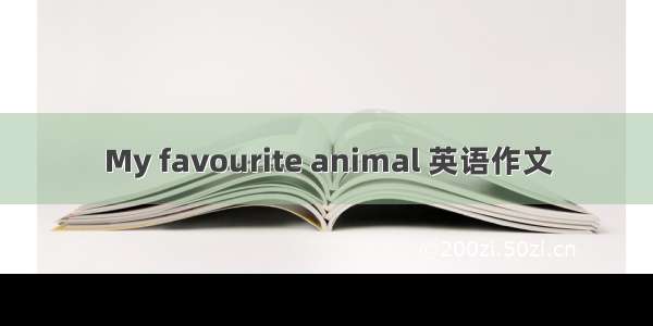 My favourite animal 英语作文