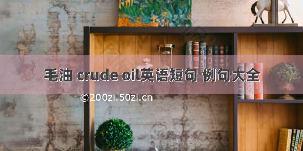 毛油 crude oil英语短句 例句大全