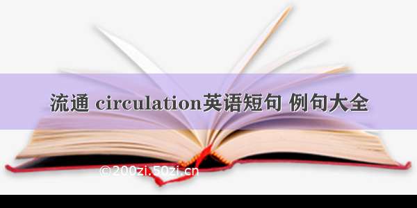 流通 circulation英语短句 例句大全