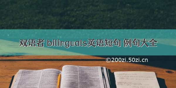 双语者 bilinguals英语短句 例句大全