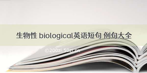 生物性 biological英语短句 例句大全