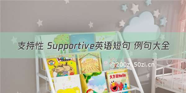 支持性 Supportive英语短句 例句大全